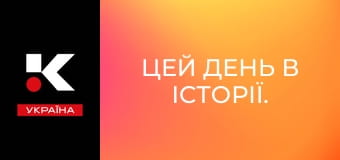 Цей день в історії.
