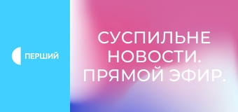 Суспильне Новости. Прямой эфир. Суспильне Новости. Прямой эфир.