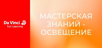 Мастерская знаний - Освещение Солнечной системы Мастерская знаний - Освещение Солнечной системы