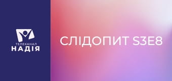 Слідопит S3E8