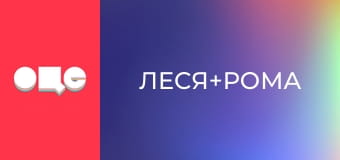 Т/с "Леся+Рома", 125 с.