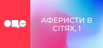 Аферисти в сітях, 1 сезон, 3 еп.