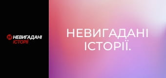Невигадані історії. Невигадані історії.