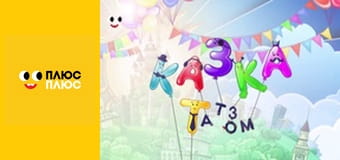 Казка з татом