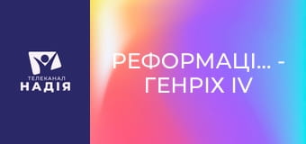 Реформація.500 - Генріх ІV Наваррський.