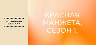 Красная манжета, Сезон 1, Выпуск 15