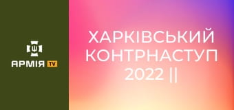 Харківський контрнаступ 2022 || KRAKEN 1654 | ПБС 3 Армійського Корпусу.