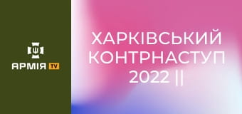 Харківський контрнаступ 2022 || KRAKEN 1654 | ПБС 3 Армійського Корпусу.