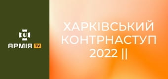 Харківський контрнаступ 2022 || KRAKEN 1654 | ПБС 3 Армійського Корпусу.