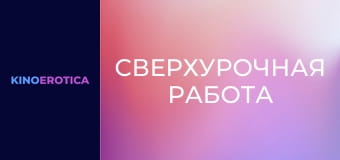 Сверхурочная работа