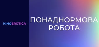 Понаднормова робота