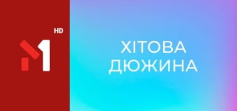 Хітова дюжина