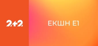 Екшн E1 Екшн E1