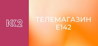 Телемагазин E142