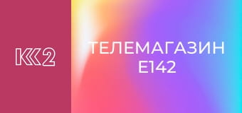 Телемагазин E142