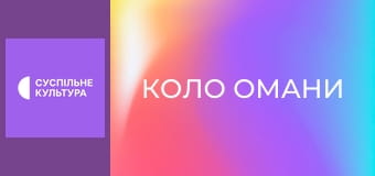 Т/с "Коло омани", 8 і 9 с.