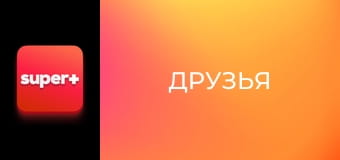 Т/с "Друзья", 3 сезон, 4 с.