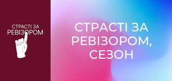 Страсті за Ревізором, Сезон 7, Випуск 11