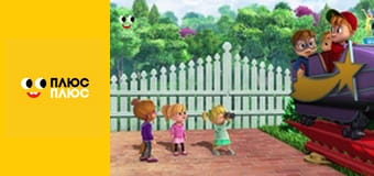 Елвін і бурундуки