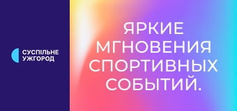 Яркие мгновения спортивных событий.