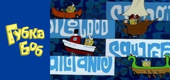 Губка Боб. Сезон 5 – серія 16 Губка Боб. Сезон 5 – серія 16