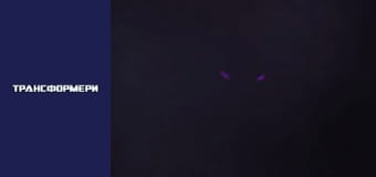 Трансформеры Сезон 1 Эпизод 25