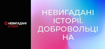 Невигадані історії. Добровольці на великій війні. Його псевдо Santa.