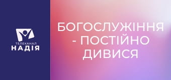 Богослужіння - Постійно дивися на Ісуса