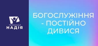 Богослужіння - Постійно дивися на Ісуса