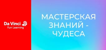 Мастерская знаний - Чудеса ДНК Мастерская знаний - Чудеса ДНК