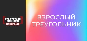 Взрослый треугольник