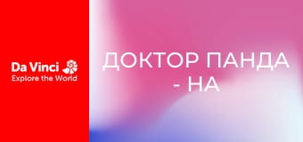 Доктор Панда - На старт, внимание, собирай!