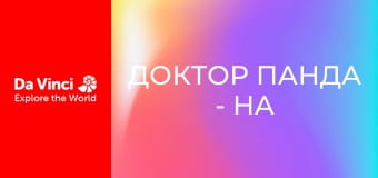 Доктор Панда - На старт, увага, збирай!