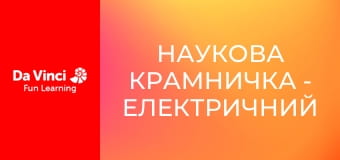 Наукова крамничка - Електричний струм і потужність
