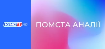 Т/с "Помста Аналії", 37 с.