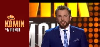 Комік на мільйон - Випуск 9