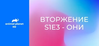 Вторжение S1E3 - Они пришли снизу