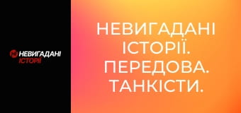 Невигадані історії. Передова. Танкісти.