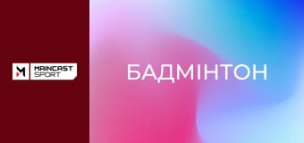 Бадмінтон. BWF Thomas & Uber Cup Finals 2026. 1/2 фіналу. Наживо.