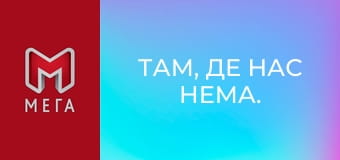 Там, де нас нема. Там, де нас нема.