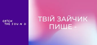 Твій зайчик пише - 2 хвилини щастя (Official Mood video) Твій зайчик пише - 2 хвилини щастя (Official Mood video)