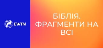 Біблія. Фрагменти на всі випадки життя, 5 еп. Лк 19,1-10.