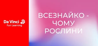 Всезнайко - Чому рослини такі зелені?