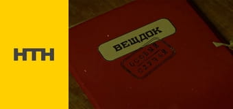 "Вещдок". "Вещдок".