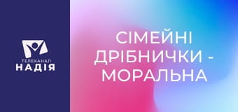 Сімейні дрібнички - Моральна чистота чоловіка