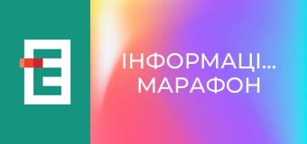 Інформаційний марафон
