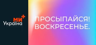 Просыпайся! Воскресенье.