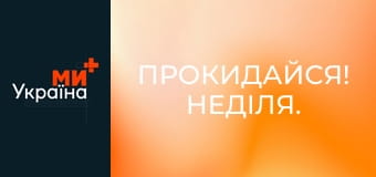 Прокидайся! Неділя.