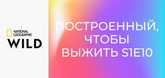 Построенный, чтобы выжить S1E10