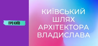 Київський шлях архітектора Владислава Городецького. Що він зробив в Києві?